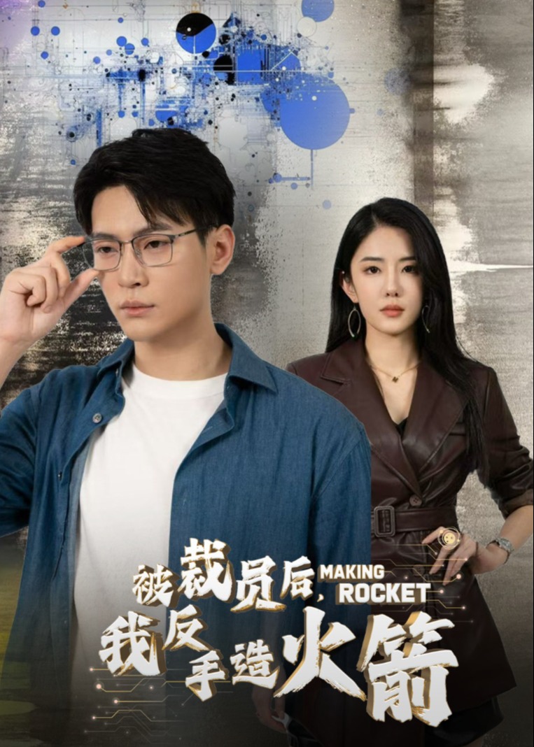 被裁员后，我反手造火箭