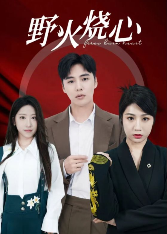 野火烧心