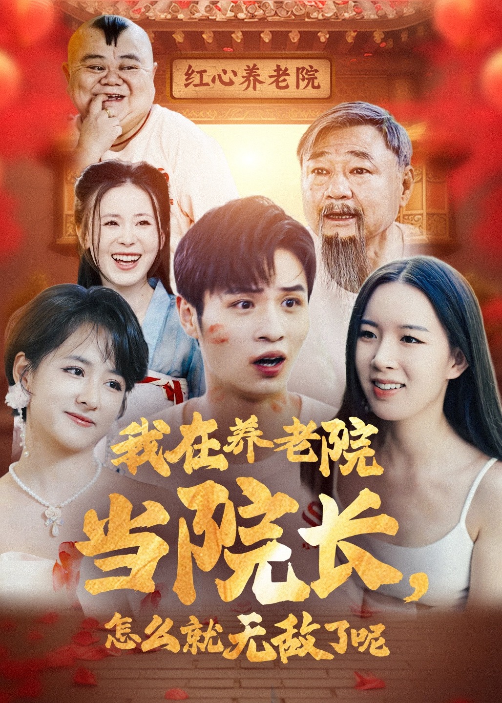 我在养老院当院长怎么就无敌了呢
