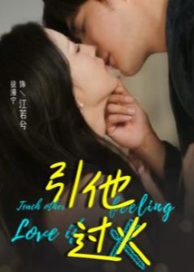 引他过火