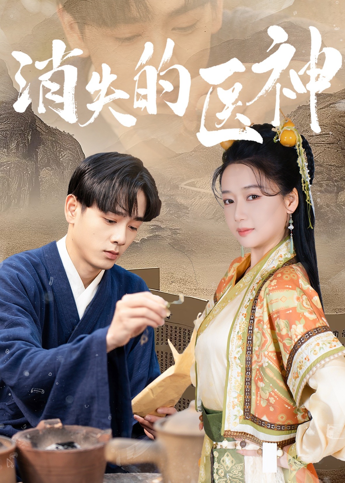 消失的医神