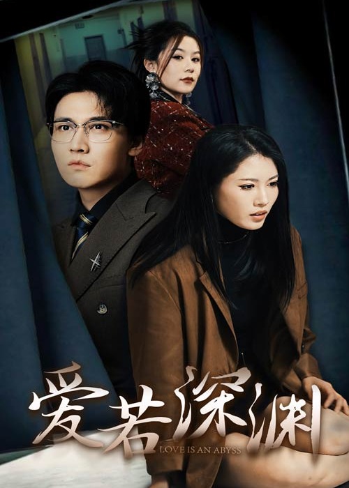爱若深渊