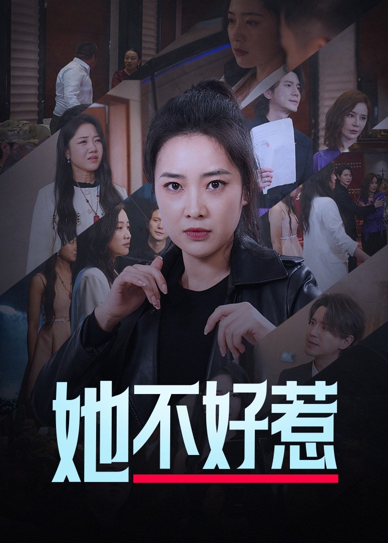 她不好惹