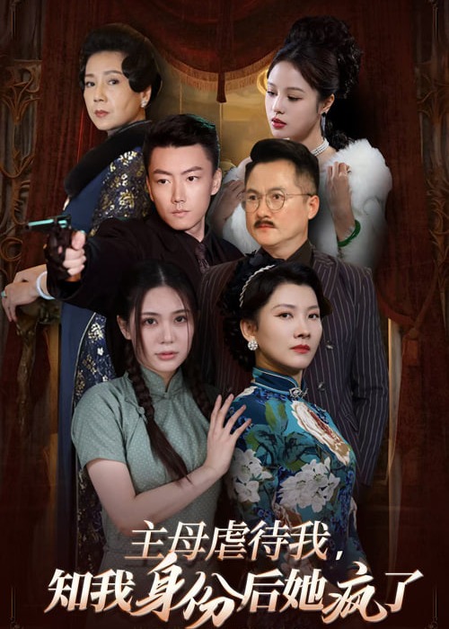 主母虐待我，知我身份后她疯了
