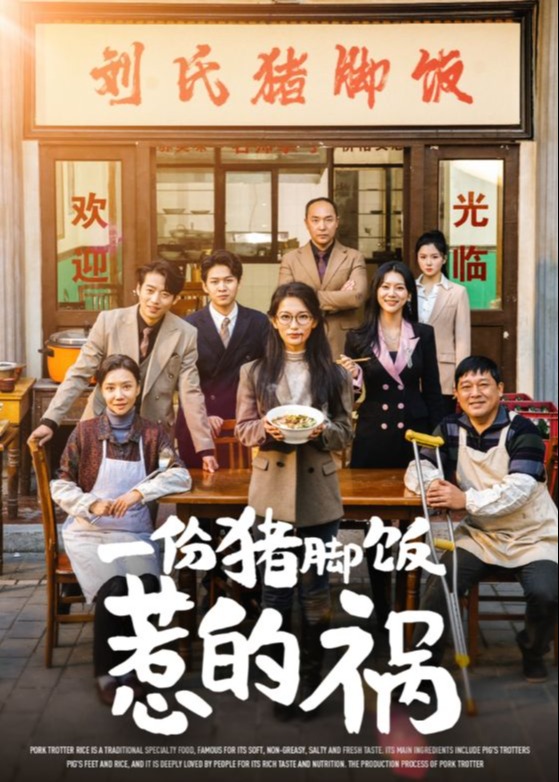 一份猪脚饭惹的祸