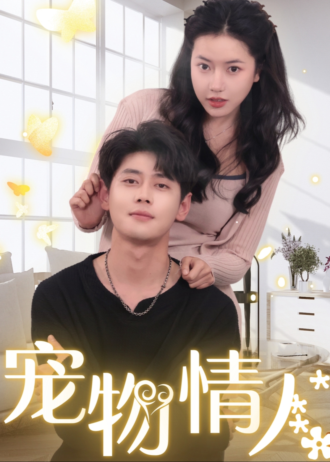 我把哮天犬拐下凡做男友
