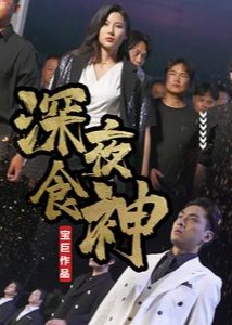 深夜食神