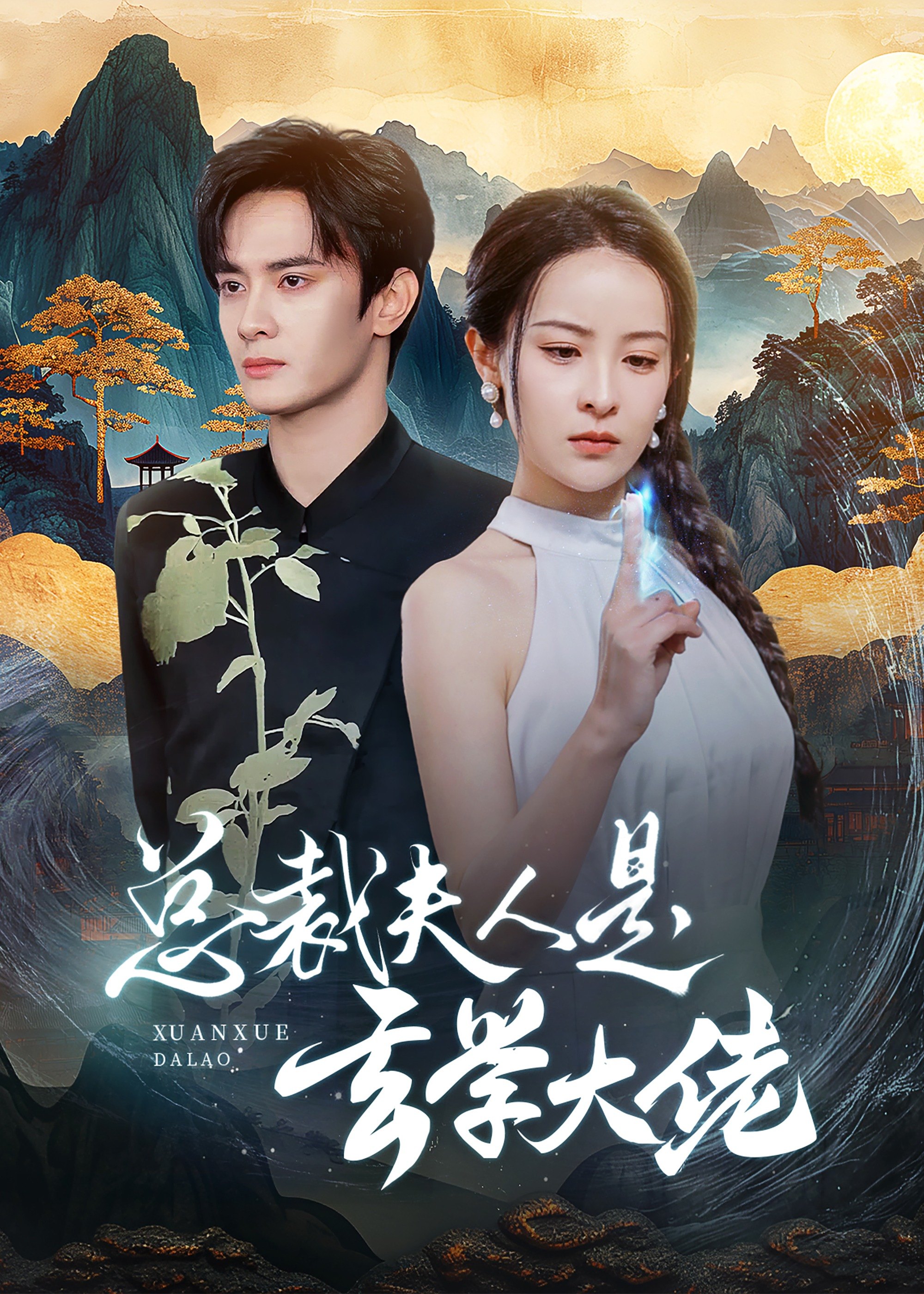 总裁夫人是玄学大佬