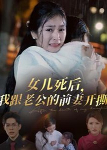 女儿死后我跟老公前妻开撕