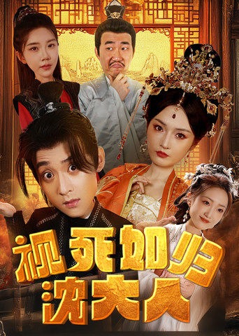 视死如归的沈大人
